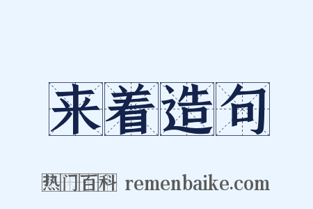 来着造句是什么意思的图片
